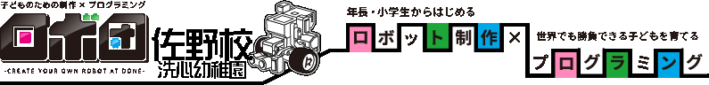 ロボ団 年長・小学生からはじめるロボット制作　世界でも勝負できる子どもを育てるプログラミング